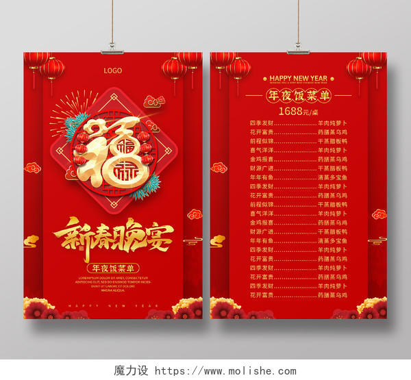 红色福字新春晚宴春节菜单宣传海报